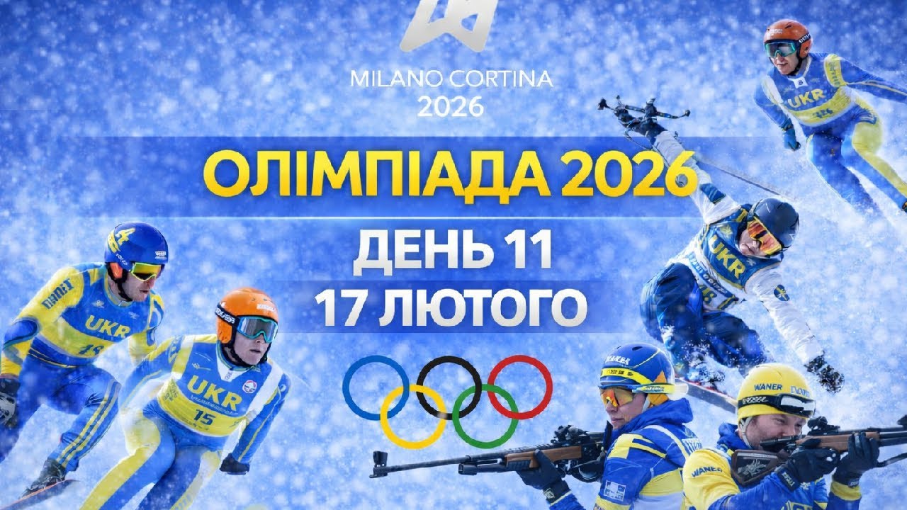 Олімпіада-2026 • День 11 LIVE • Україна в біатлоні, фристайлі та лижному двоборстві