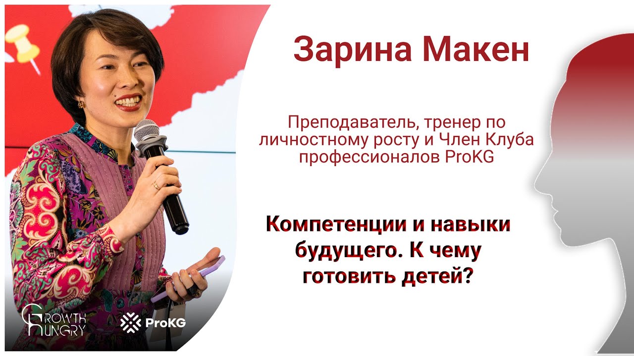 Энелер-Мария | Зарина Макен | Компетенции и навыки будущего. К чему готовить детей?
