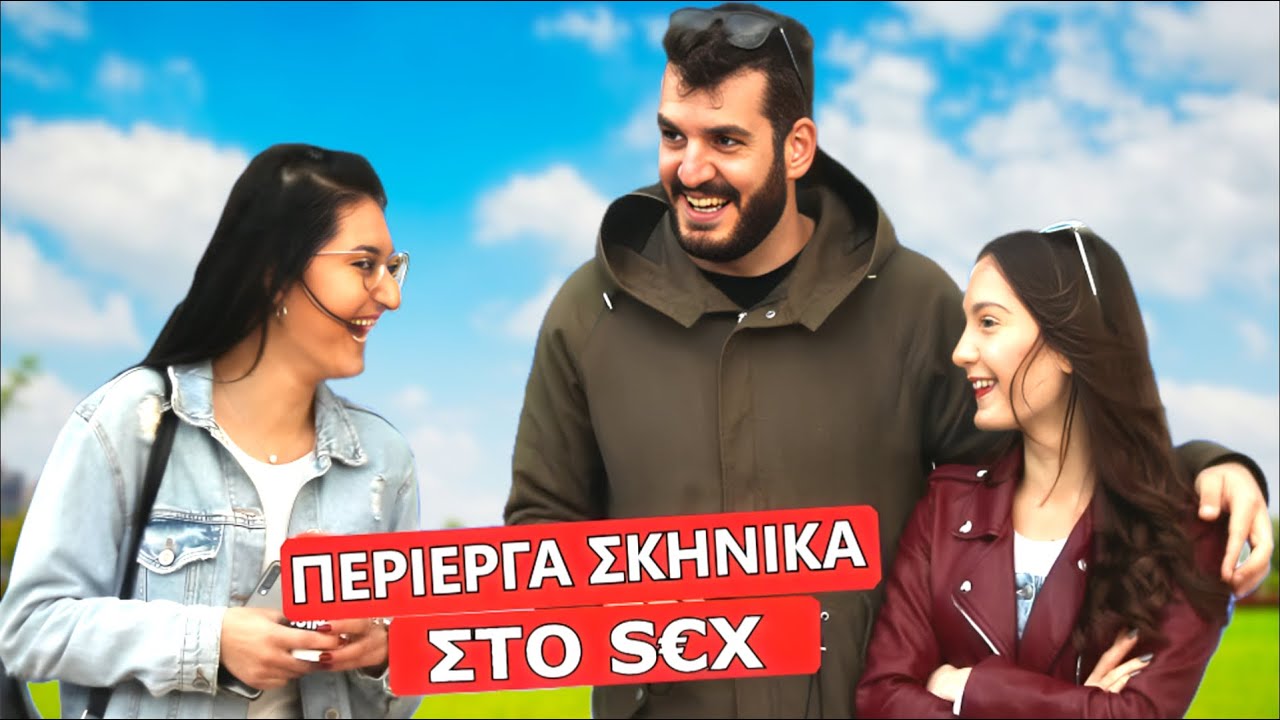ΠΕΡΙΕΡΓΑ ΣΚΗΝΙΚΑ ΣΤΟ SÉX? (Θεσσαλονίκη)
