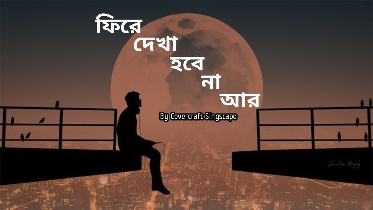 🎵 Fire Dekha Hobe Na Ar – ফিরে দেখা হবে না আর | New Bangla Heart Touching Sad Song 2025 |@tseries