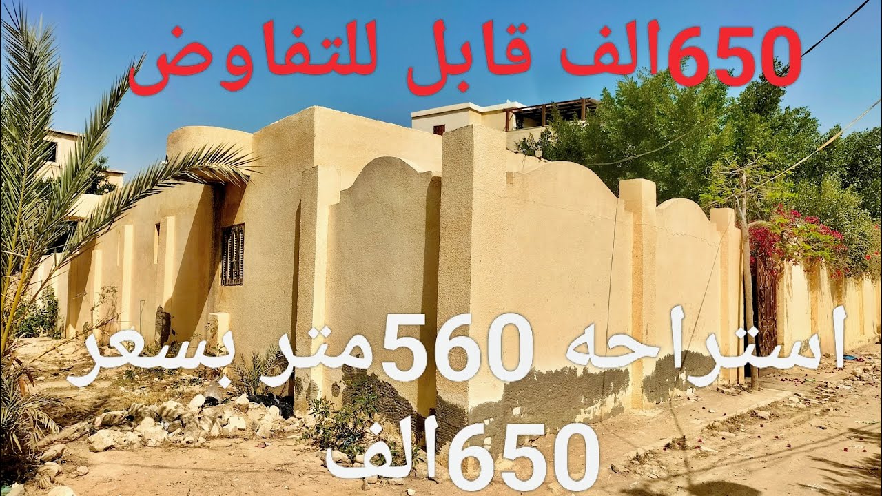 استراحه مساحتها 560متر بسعر 650الف قابل للتفاوض ممكن تعمل فيها فيلا وحمام سباحة وتنفع حجات تانيه