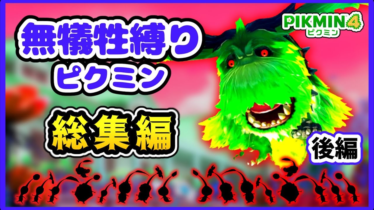 【総集編】１匹もピクミンの犠牲を出さずにクリアを目指すピクミン４実況 （後編）【ピクミン４】【ゆっくり実況】
