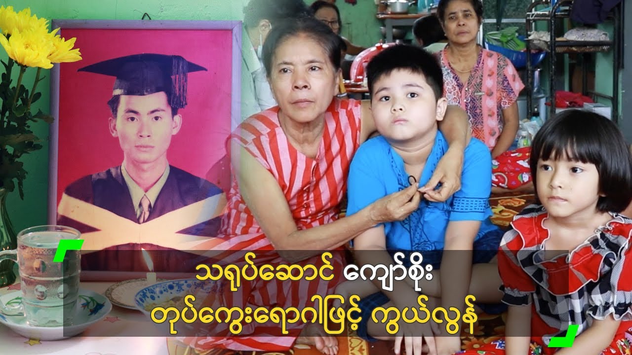 သရုပ်ဆောင် ကျော်စိုး တုပ်ကွေးရောဂါဖြင့် ကွယ်လွန်