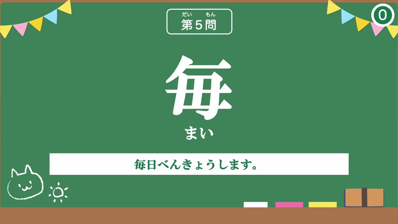 【小学２年生の漢字⑮】たのしく学ぶよ！漢字のよみかた10もんチャレンジ