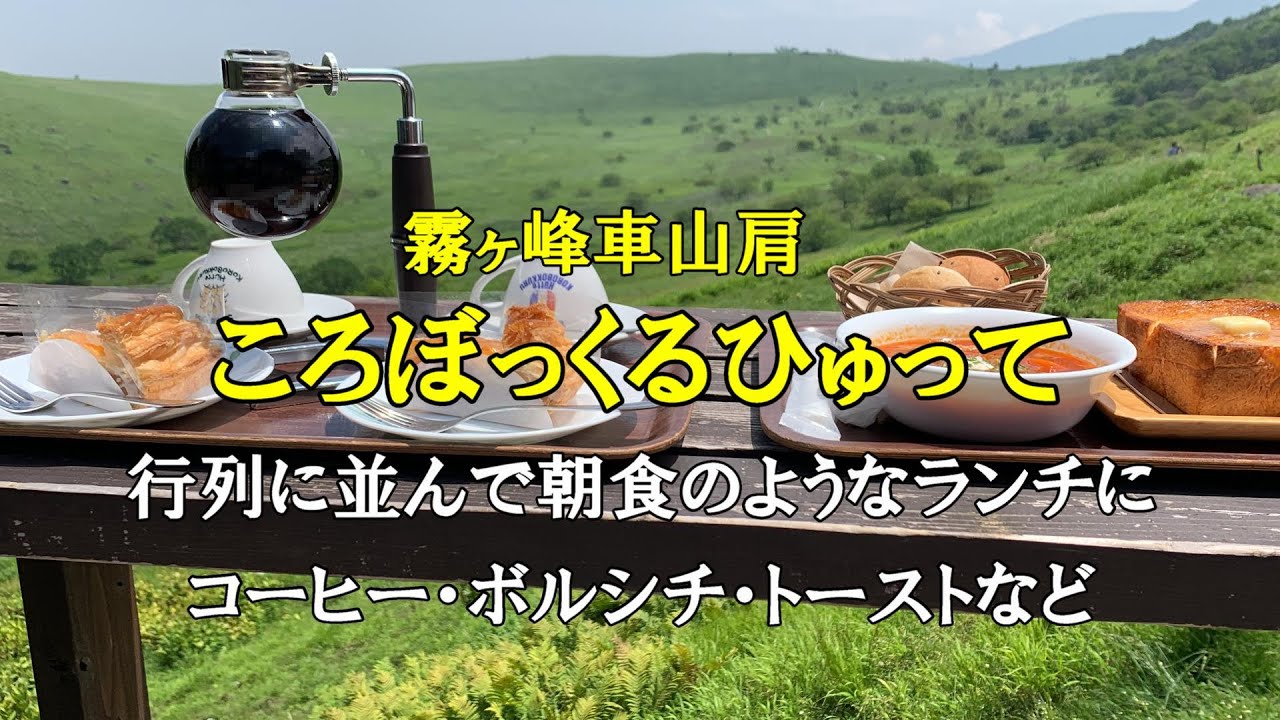 霧ヶ峰 車山肩 ころぼっくるひゅって 行列にならんで朝食のようなランチに　景色を眺めコーヒータイム　ボルシチ　プレミアムはちみつトースト　アップルパイ　サイフォンコーヒー