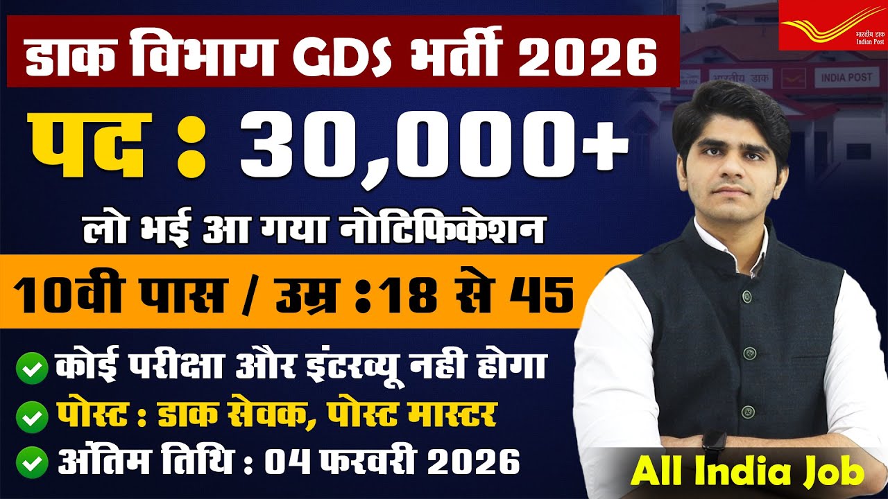 नई भर्ती ! GDS Vacancy 2026 | Post Office Vacancy 2026 | India Post GDS  Vacancy 2026 |Male & Female