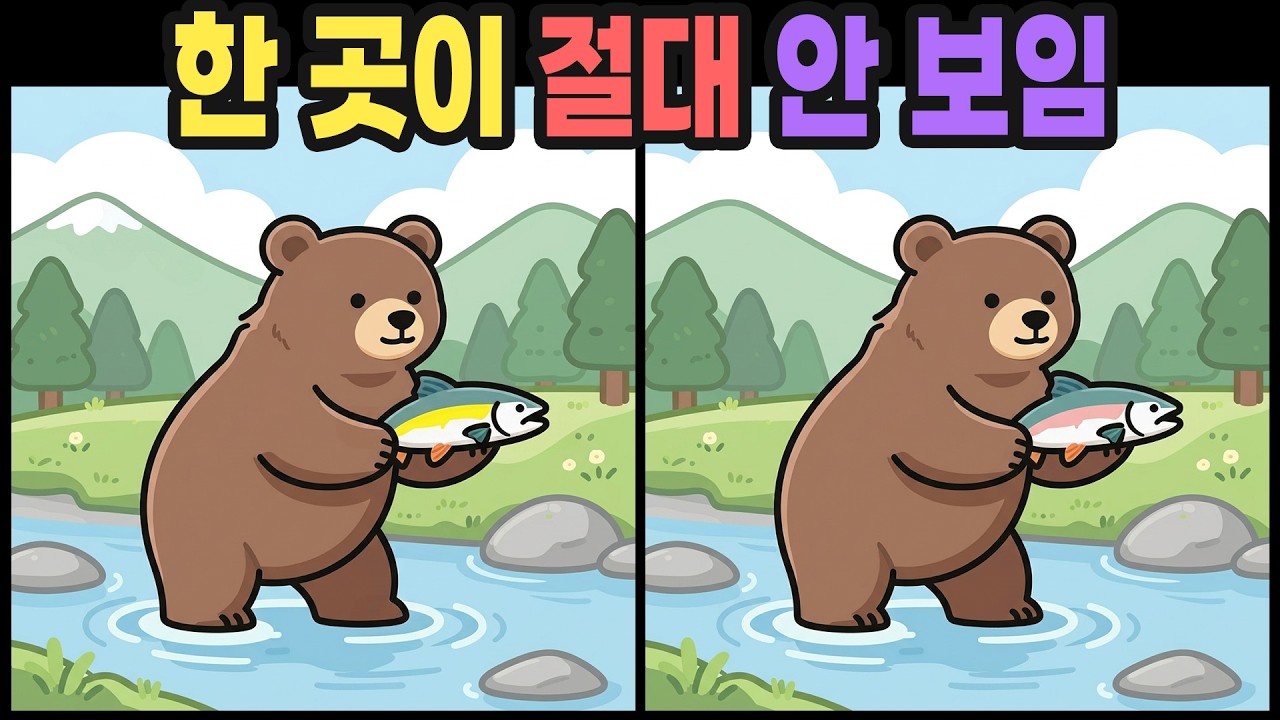 【다른그림찾기】 2026년 뇌 건강 필수 코스! 매일매일 똑똑해지세요 | 틀린그림찾기 | 집중력테스트