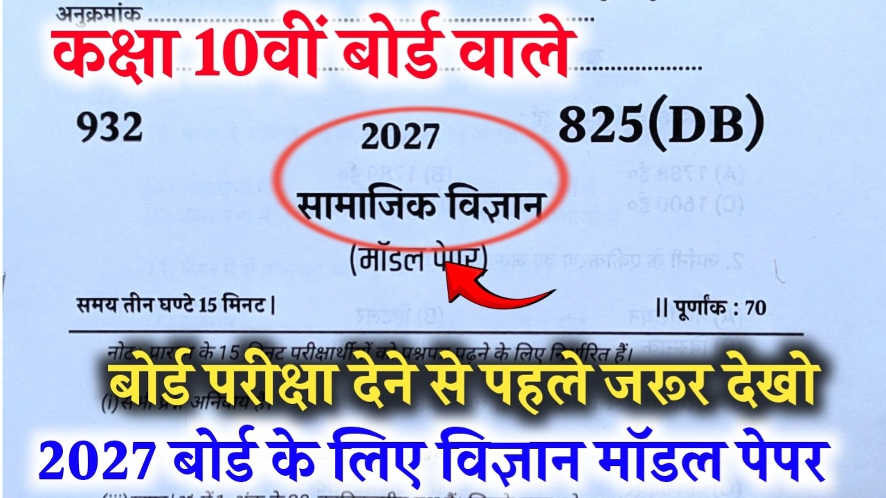 कक्षा 10वीं सामाजिक विज्ञान मॉडल पेपर 2027 UP Board /class 10 Social Science model paper 2027 ||🔥