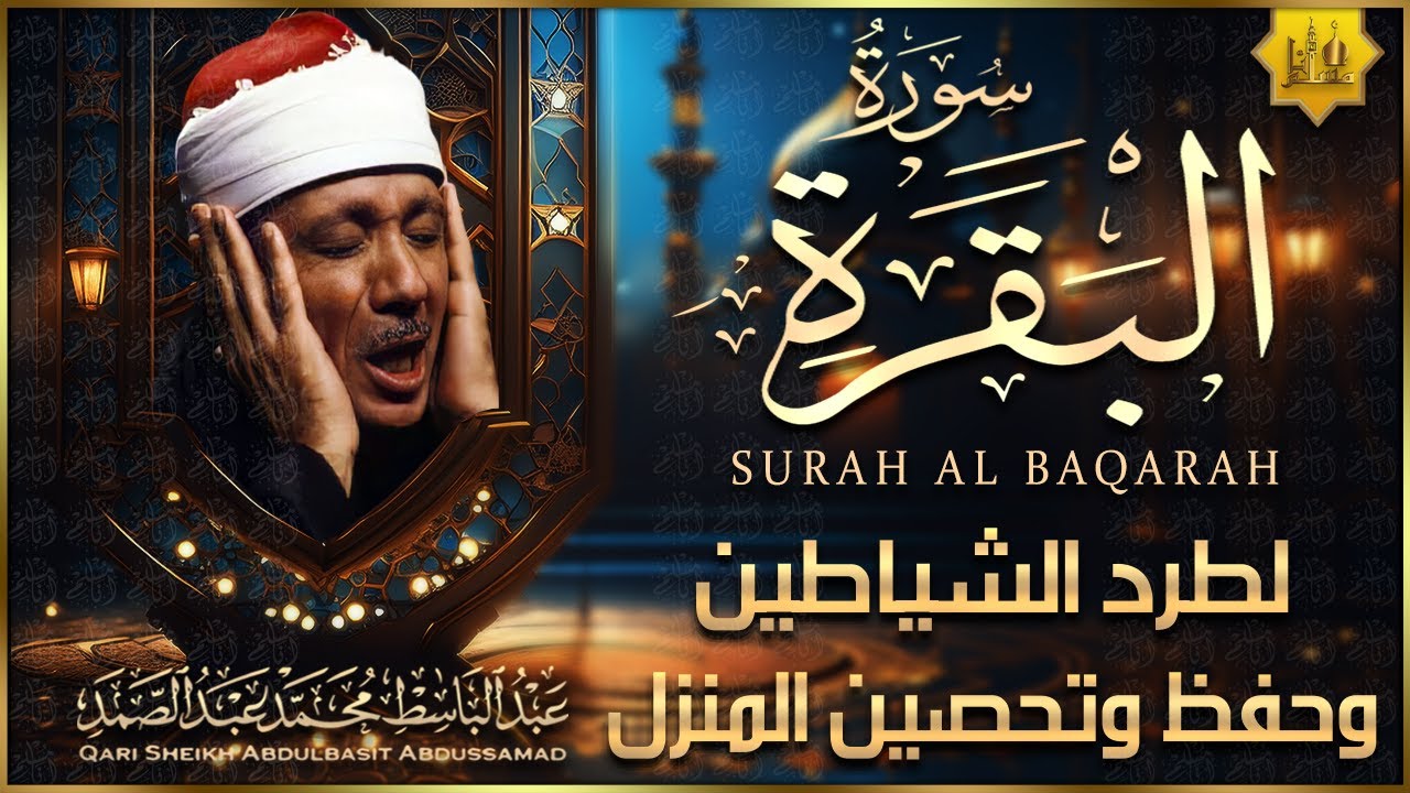 سورة البقرة الشيخ عبد الباسط عبد الصمد القرآن الكريم مباشر Surat Al-Baqarah Quran Recitation