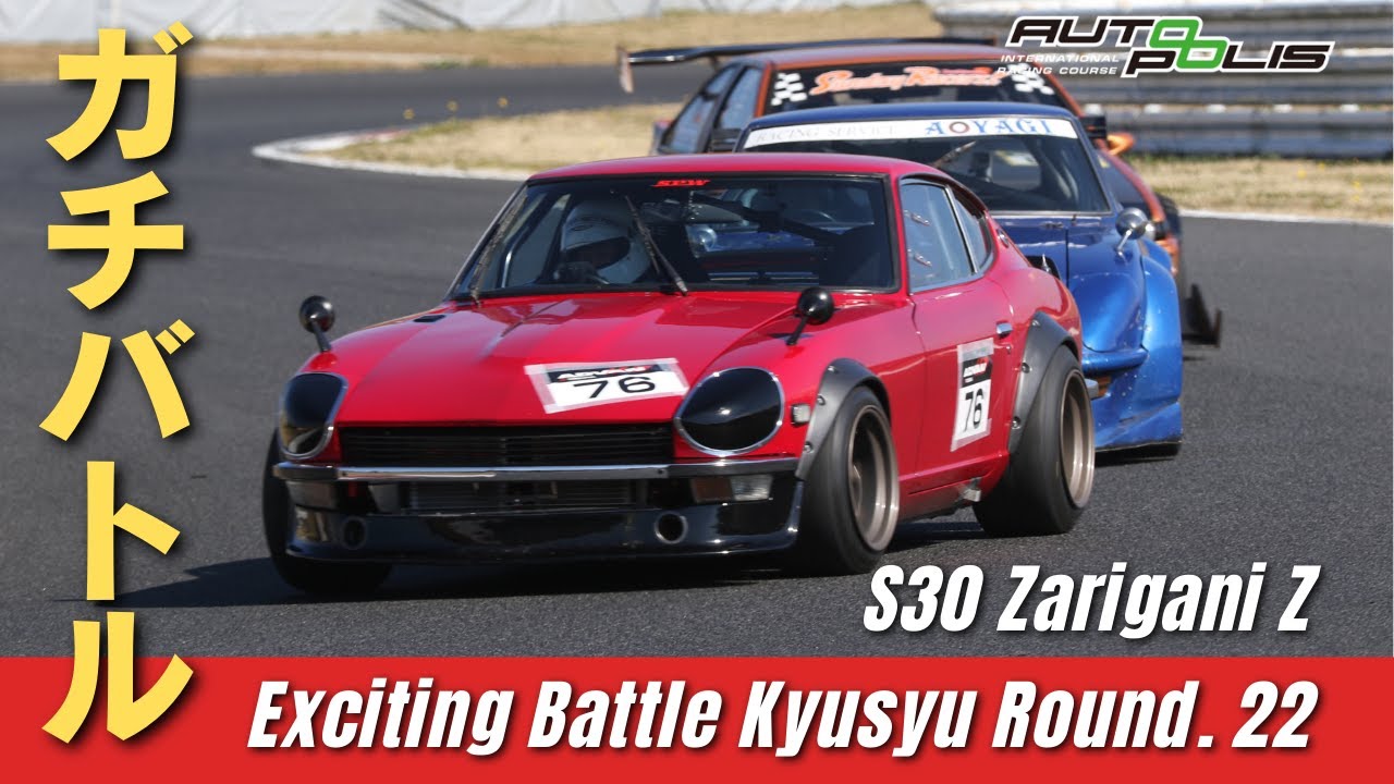 【ガチバトル】ザリガニZ エキサイティングバトル九州決勝フルラップ | S30Z オートポリス
