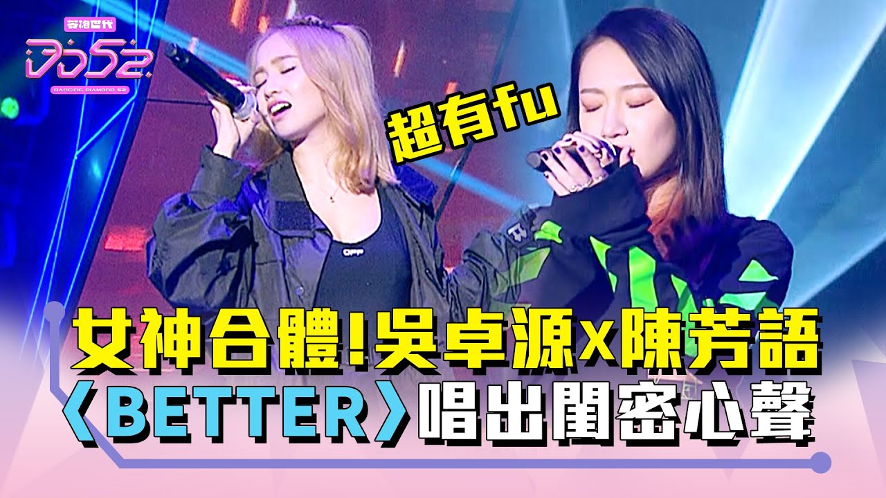 《DD52》女神合體！吳卓源X陳芳語 〈BETTER〉大唱閨蜜情｜【菱格世代DD52】EP9 精華｜楊丞琳 潘瑋柏 ØZI 吳卓源 納豆 陳漢典