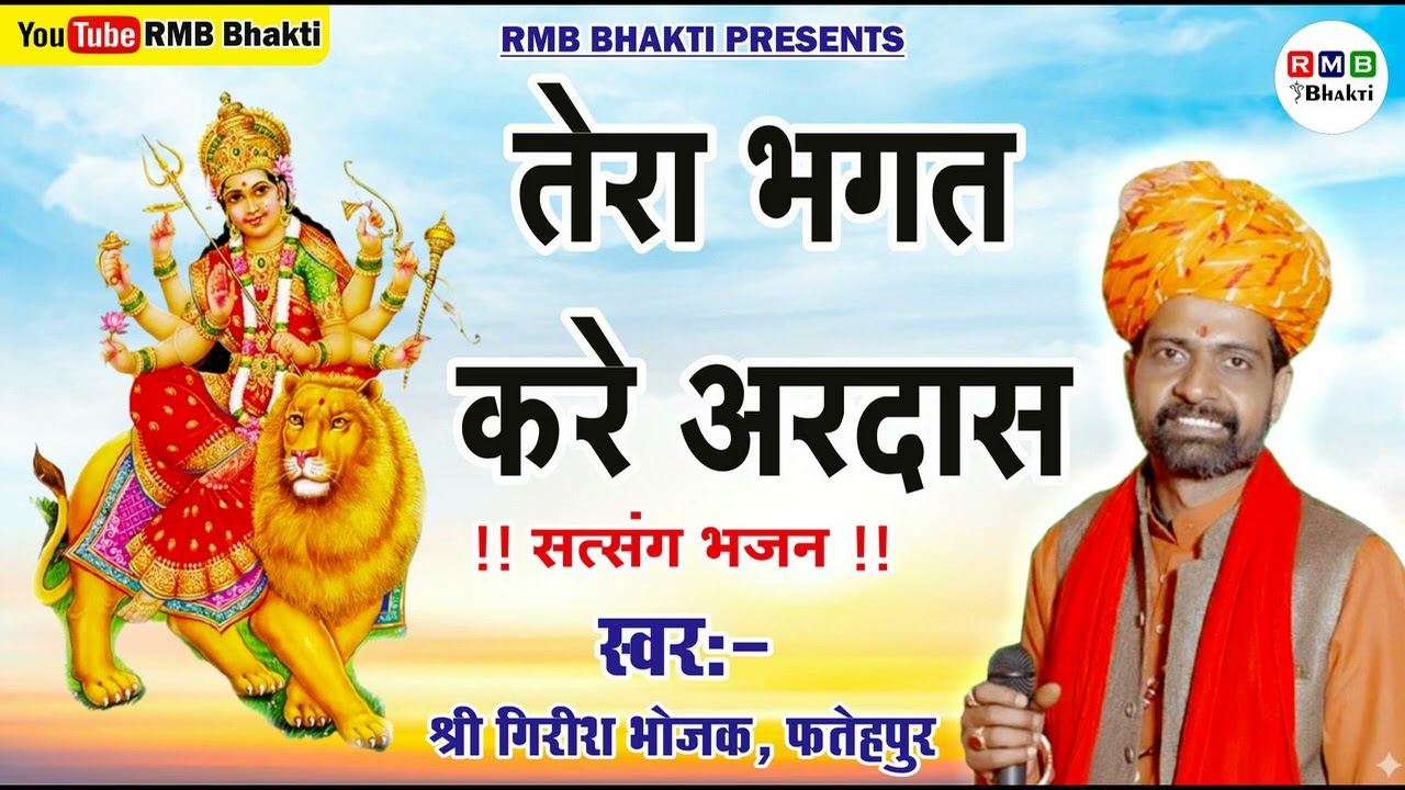 TERA BHAGAT KARE ARDAS | GIRISH BHOJAK FATEHPUR | SATSANG BHAJAN | NATH JI MAHARAJ