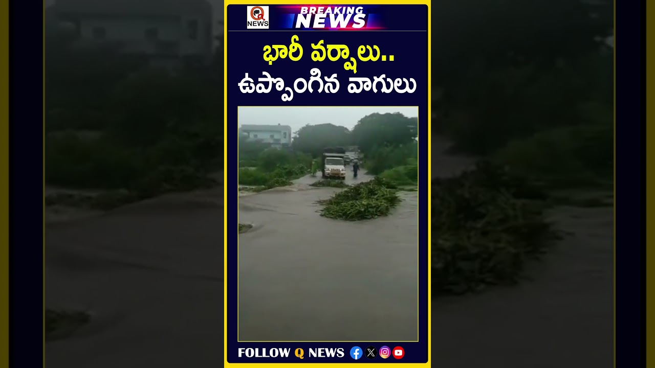Heavy Rains.. Overflowing Streams #HeavyRain #HeavyRains #FloodAlert #Monsoon #RainUpdate #FlashF...