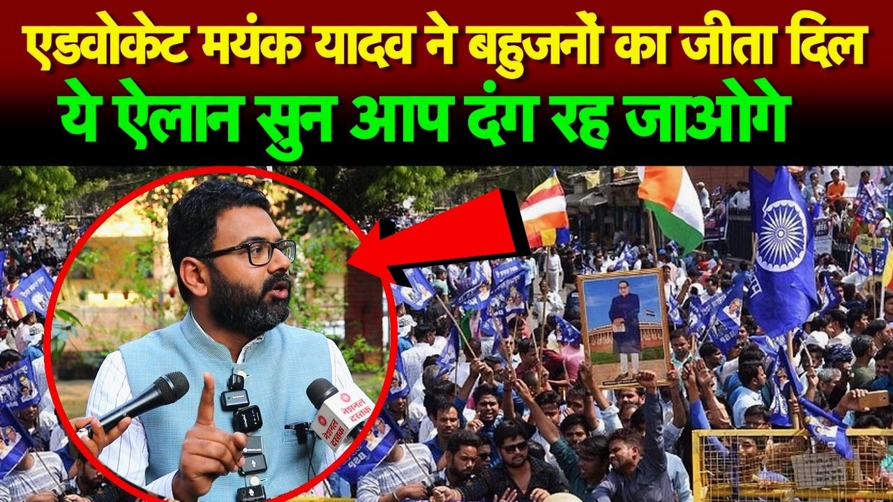 एडवोकेट मयंक यादव ने बहुजनों का जीता दिल, ये ऐलान सुन आप दंग रह जाओगे