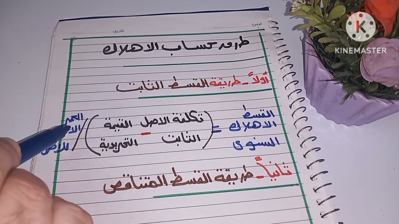طرق حساب الاهلاك ( بكل بساطه )🤗👍💢💯
