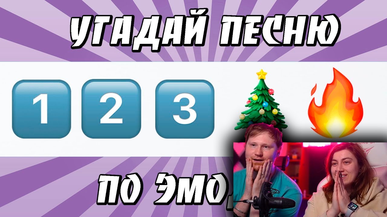 УГАДАЙ ПЕСНЮ ПО ЭМОДЗИ ЗА 10 СЕКУНД | ХИТЫ КОТОРЫЕ ЗНАЮТ ВСЕ! | РЕАКЦИЯ
