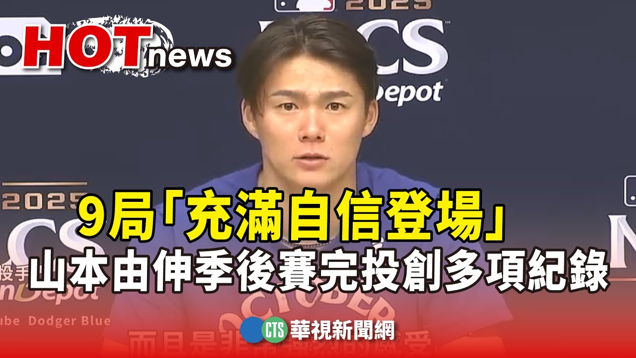 9局「充滿自信登場」　山本由伸季後賽完投創多項紀錄｜華視新聞 20251015 @CtsTw