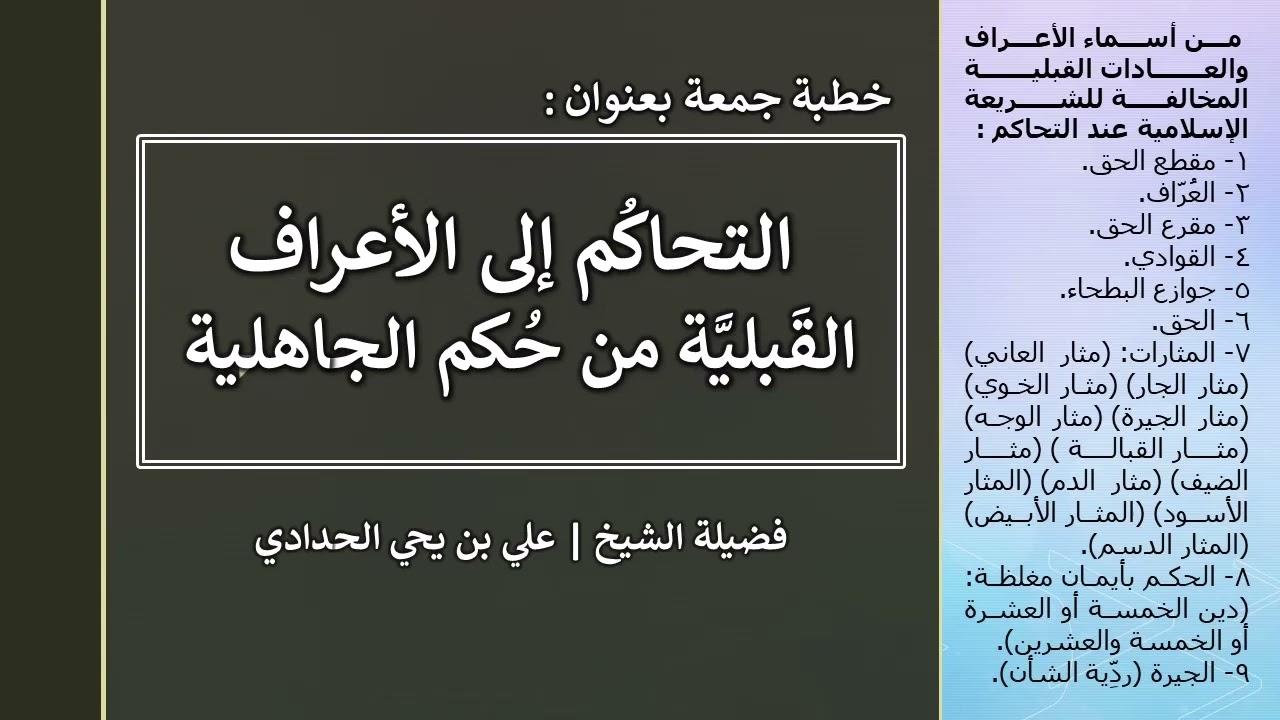 التحاكم إلى الأعراف القبلية من حكم الجاهلية | الشيخ علي بن يحيى الحدادي