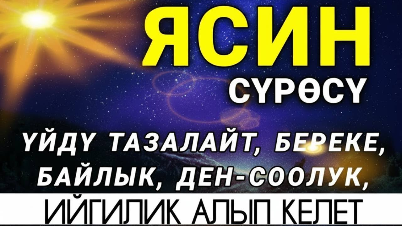 🎧❤🤲 ЯСИН СҮРӨСҮ – ЖАМАНДЫКТАН КОРГОП, ЖОЛДУ АЧАТ ИН ШАА АЛЛАХ | КҮЧТҮҮ МУРОТАЛ