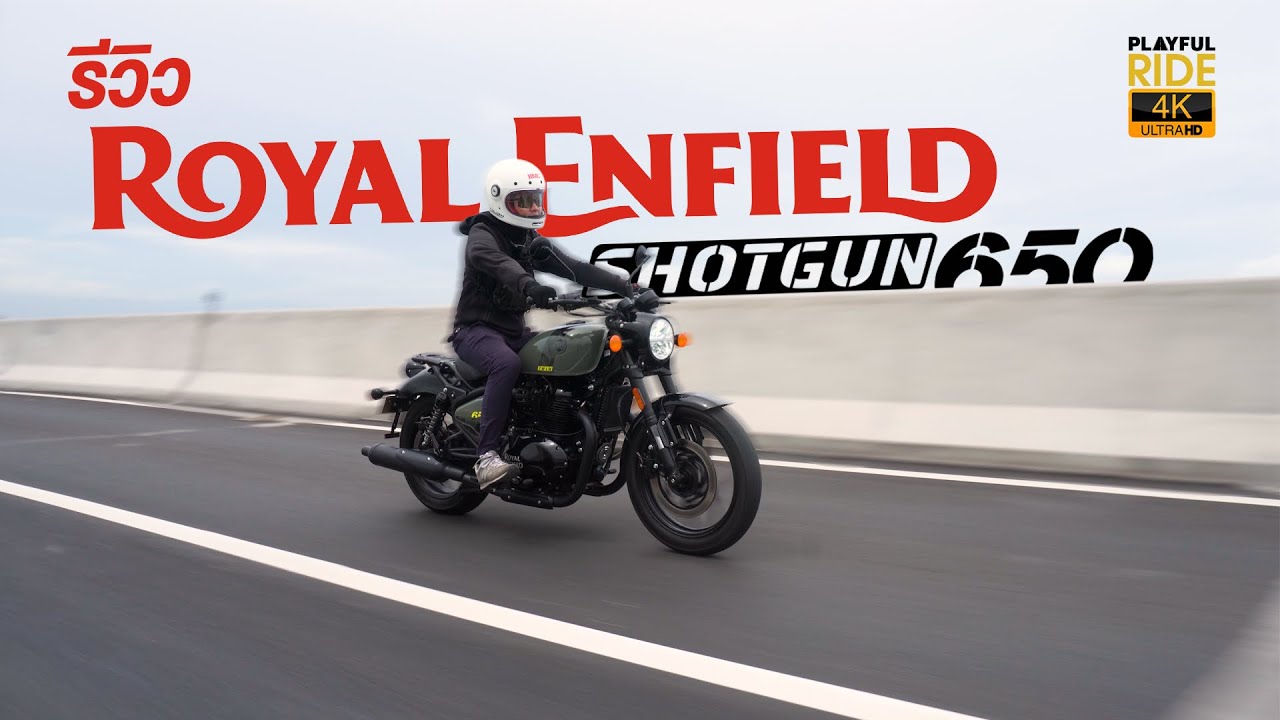 รีวิว Shotgun 650 บ็อบเบอร์สุดหล่อจาก Royal Enfield หล่อ ดิบ เริ่มต้นที่ 2.63 แสนบาท