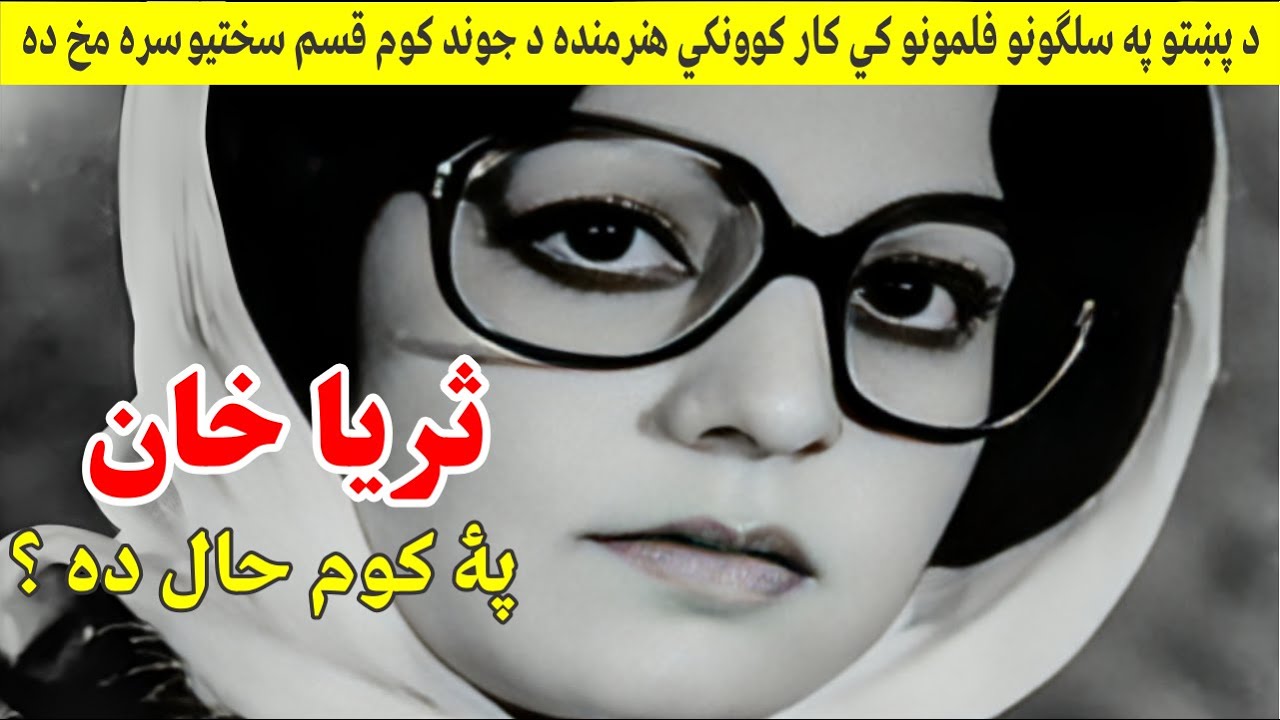 Pashto Old Movies Actress Suraya Khan Biography ثريا خان پۀ کوم حال ده