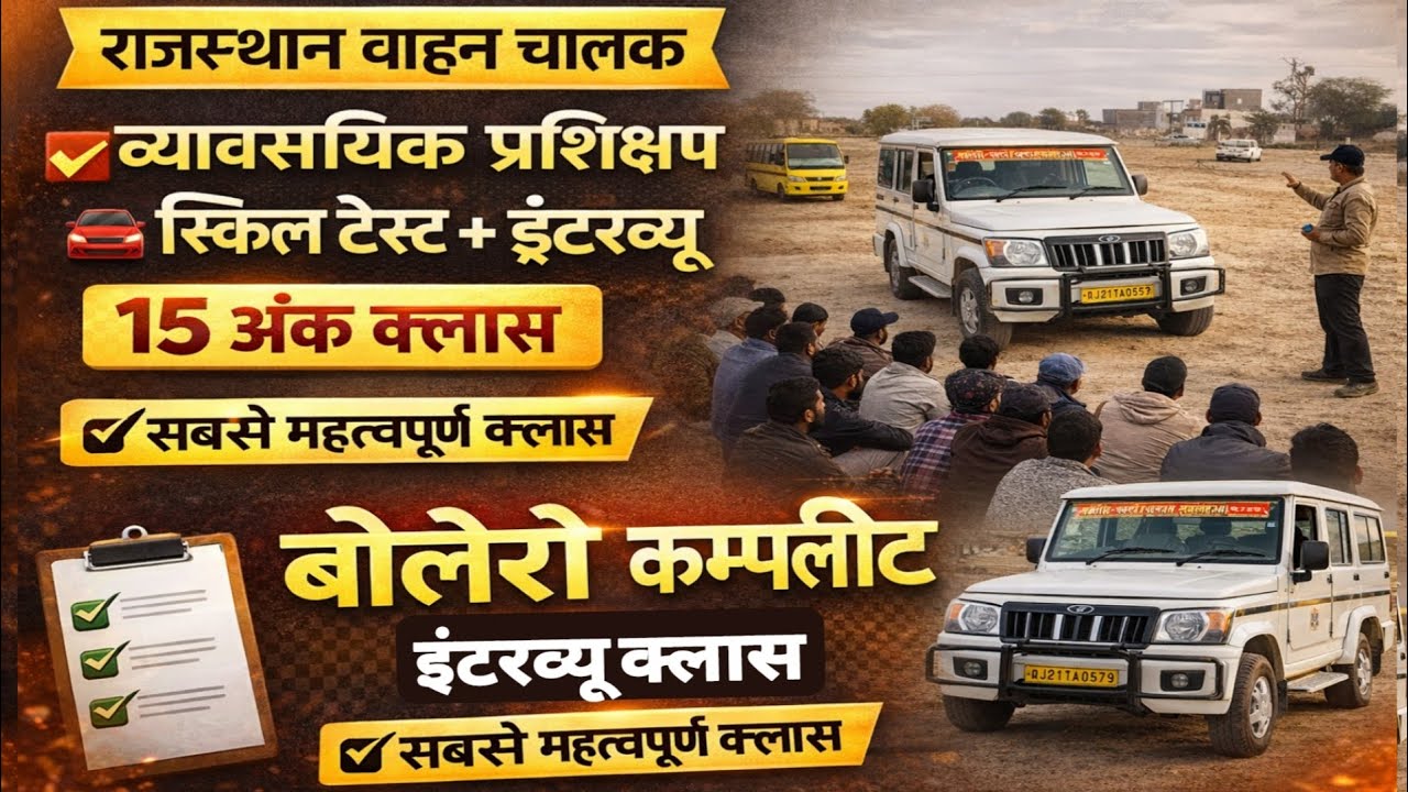 Interview Class Rajasthan Driver Bharti 2025 | Rajasthan Driving Skill Test 2025 Maintenance Class 