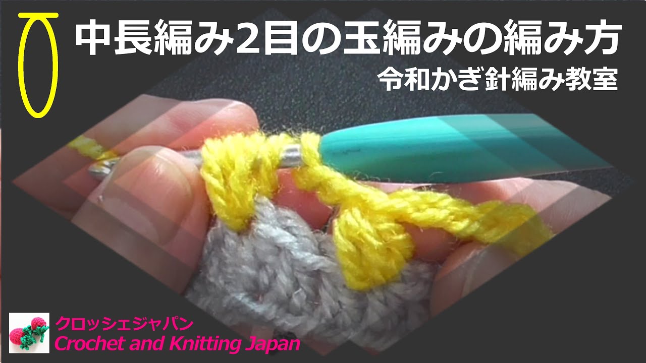 中長編み2目の玉編みの編み方【令和かぎ針編み教室】Crochet and Knitting Japan クロッシェジャパン