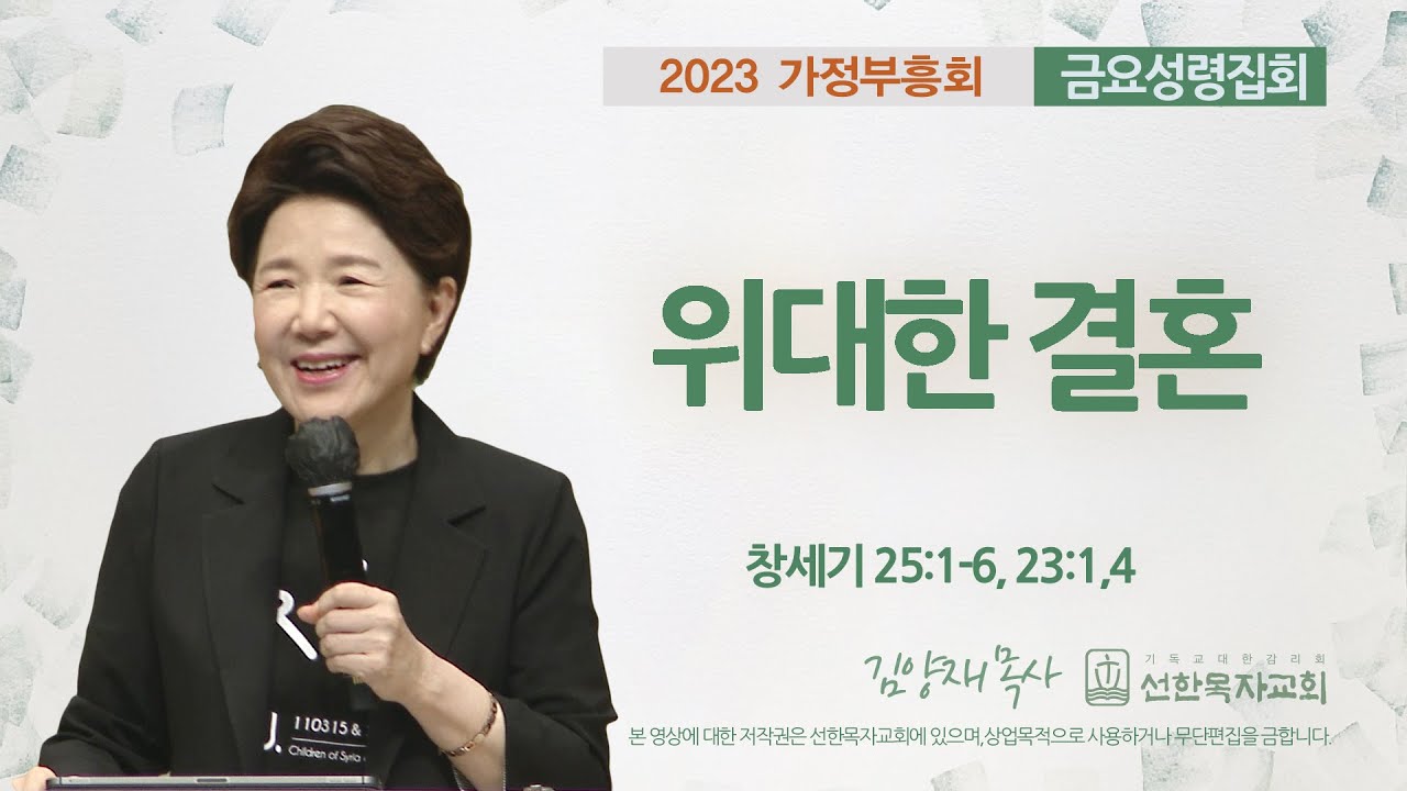 [선한목자교회] 금요성령집회_가정부흥회 2023년 05월 19일 | 위대한 결혼 - 김양재 목사 [창세기 25:1-6, 23:1,4]
