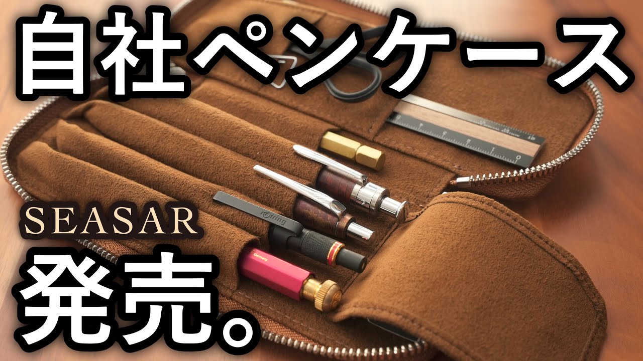 しーさー自社ブランドのペンケースを完全公開します。SEASAR Duct / ダクト
