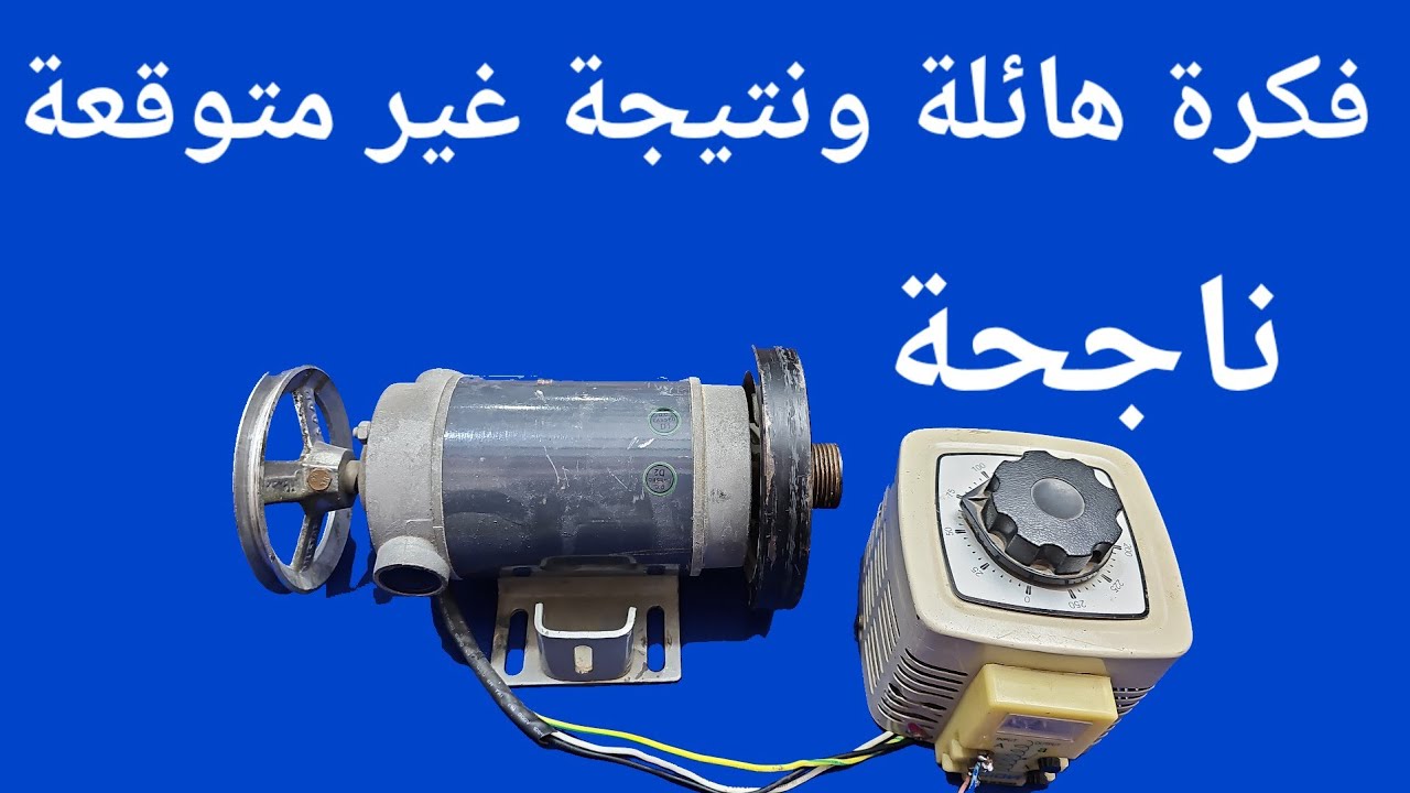 فكرة هائلة ونتيجة غير متوقعة باستخدام محرك المشاية الرياضية