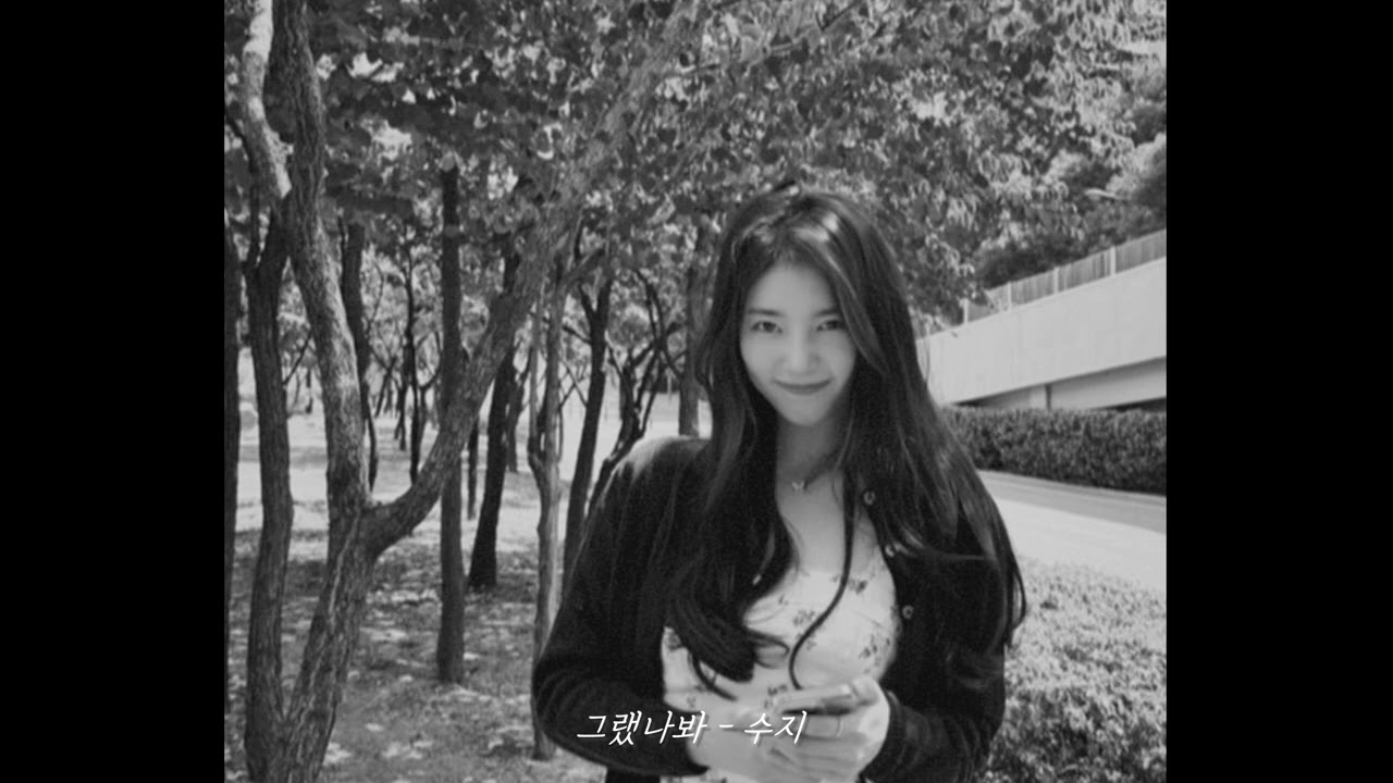 수지가 불러주는 '그랬나봐' [AI COVER]