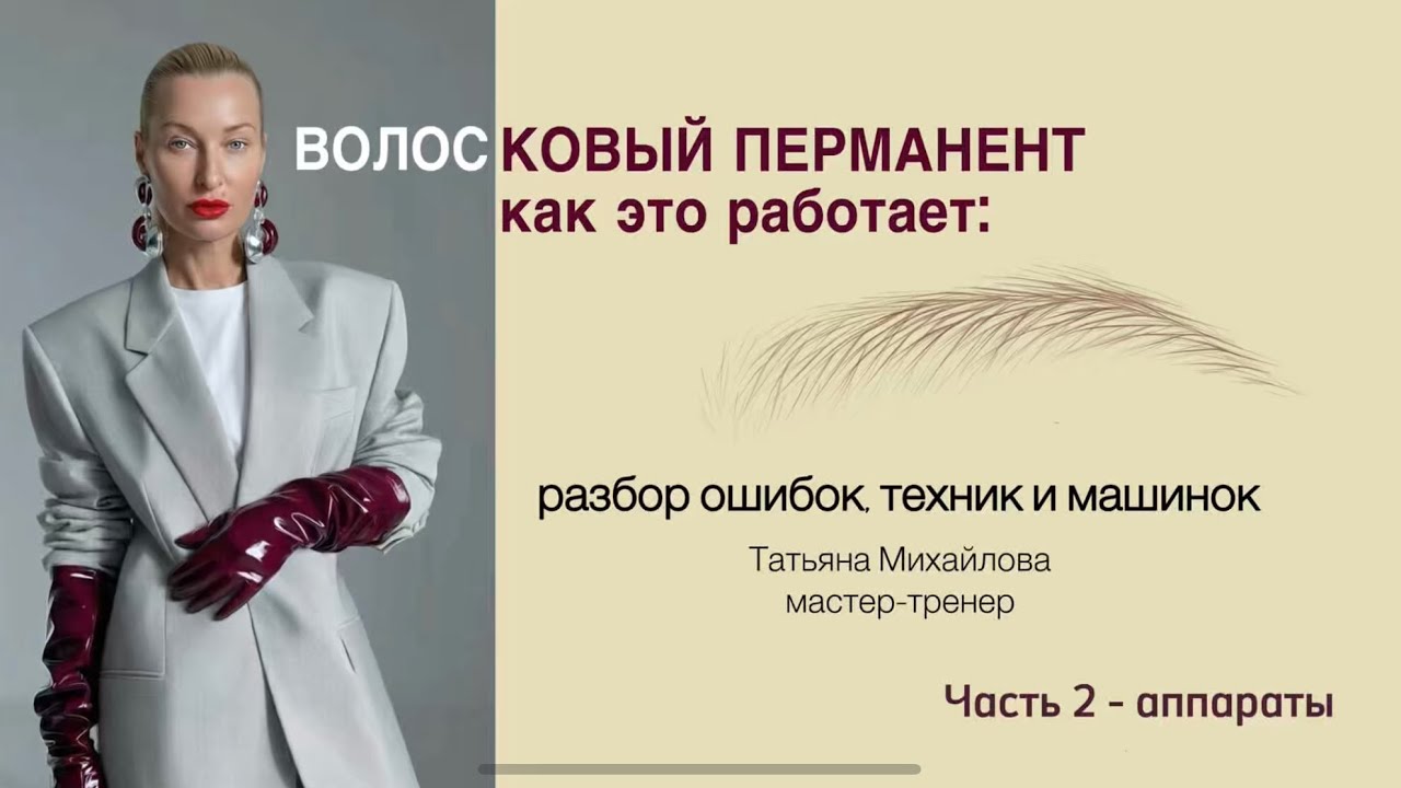 Разбор Волосковой техники. Часть 2 - аппараты