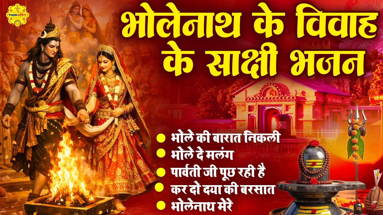महाशिवरात्रि भजन : शिव जी के प्यारे प्यारे भजन | Bholenath Ke Bhajan | Somvar Special Shiv Bhajan