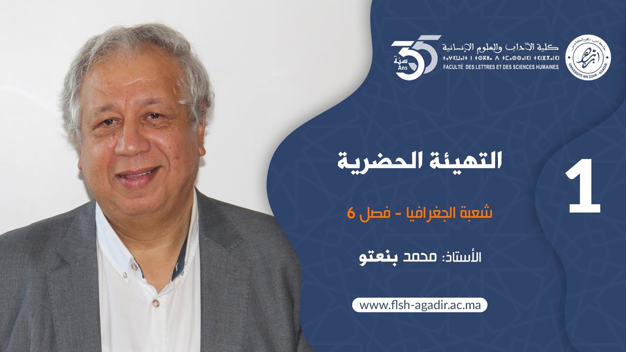 محاضرات ودروس جامعية   شعبة الجغرافيا - التهيئة الحضرية - الفصل السادس - الجزء  الأول