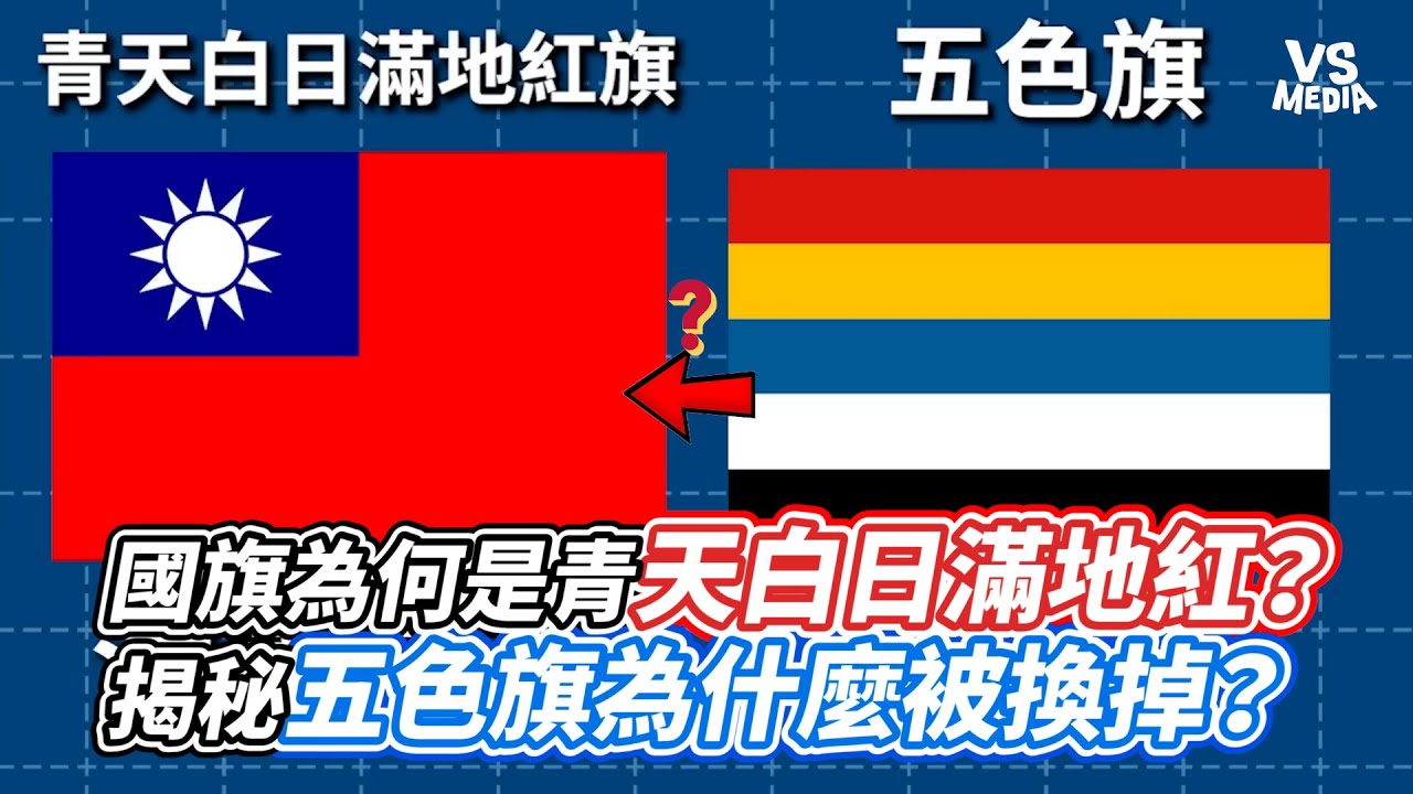 國旗為何是青天白日滿地紅？揭秘五色旗為什麼被換掉？｜VS MEDIAｘ@mynotebooks