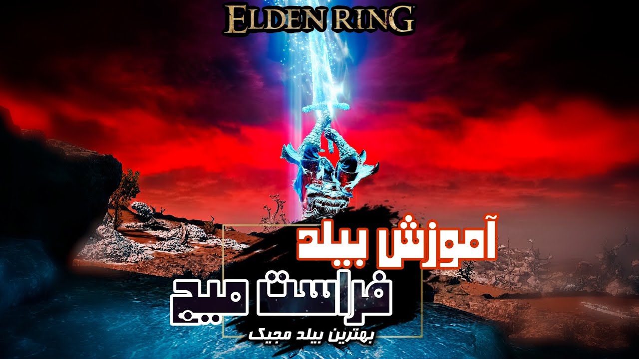 آموزش بهترین بیلد مجیک در الدن رینگ | همراه دارک مون گریت سورد