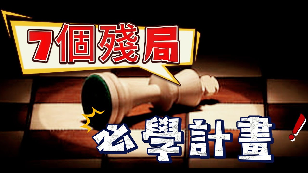 【七個殘局必學觀念 !!】｜7 Must-Know Concepts for Chess Endgame !!