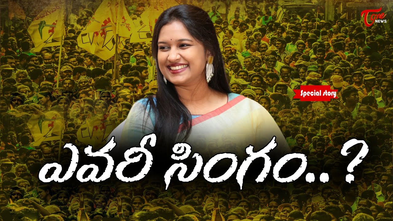 ఎవరీ సింగం..? | Special Story on TDP Leader Bandaru Sravani Sree | Singanamala | TOne News