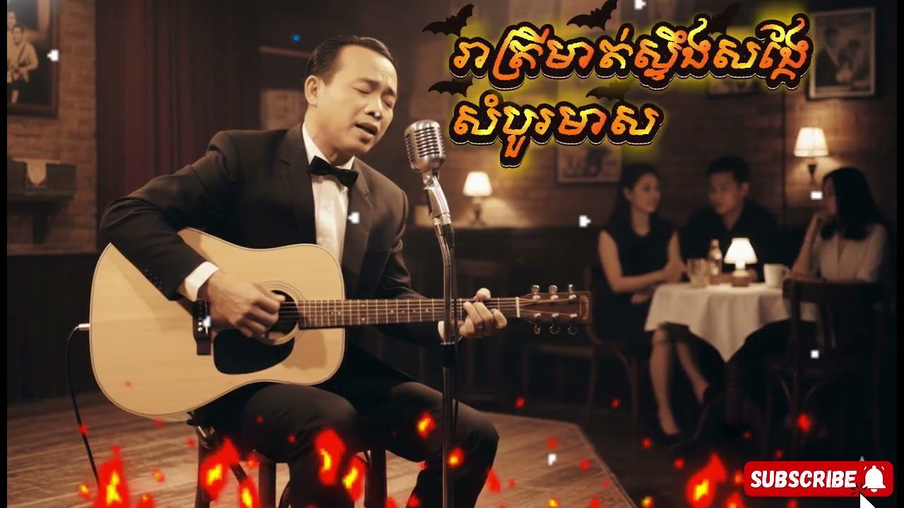 រាត្រីមាត់ស្ទឹងសង្កែ - សំបួរមាស |​ English Song Covered by AI | លោកតា ស៊ីន ស៊ីសាមុត | បទកំពុងល្បី
