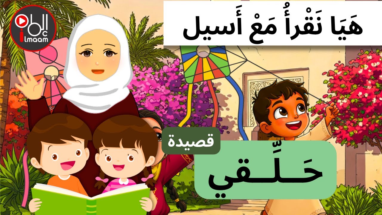 سلسلة هيا نقرأ مع أسيل  ... حلقي ، أحب لغتي للصف الرابع ، الفصل الدراسي 2، الجزء 2