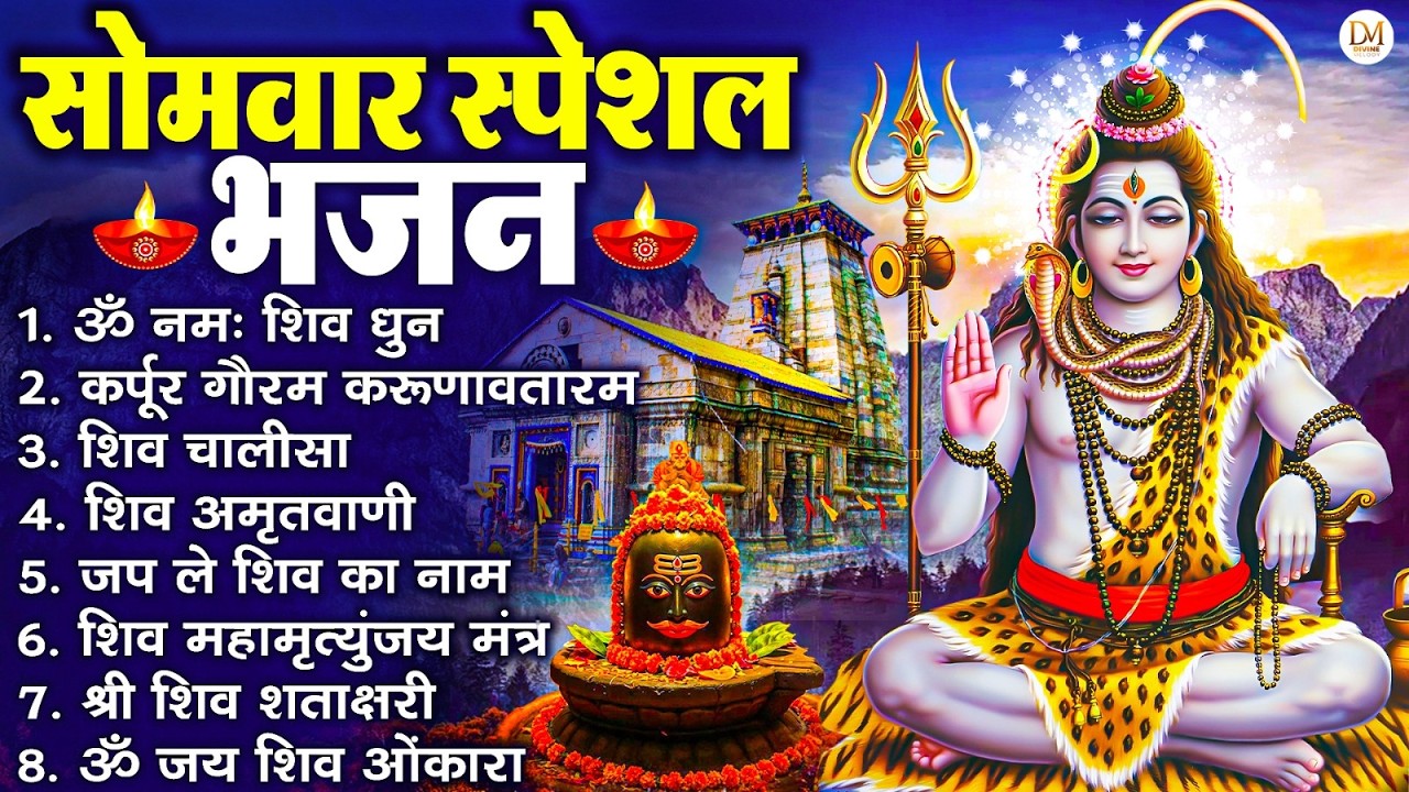 सोमवार भक्ति भजन : ॐ नमः शिवाय, शिव अमृतवाणी, महामृत्युंजय मंत्र, शिव चालीसा, ॐ जय शिव ओंकारा