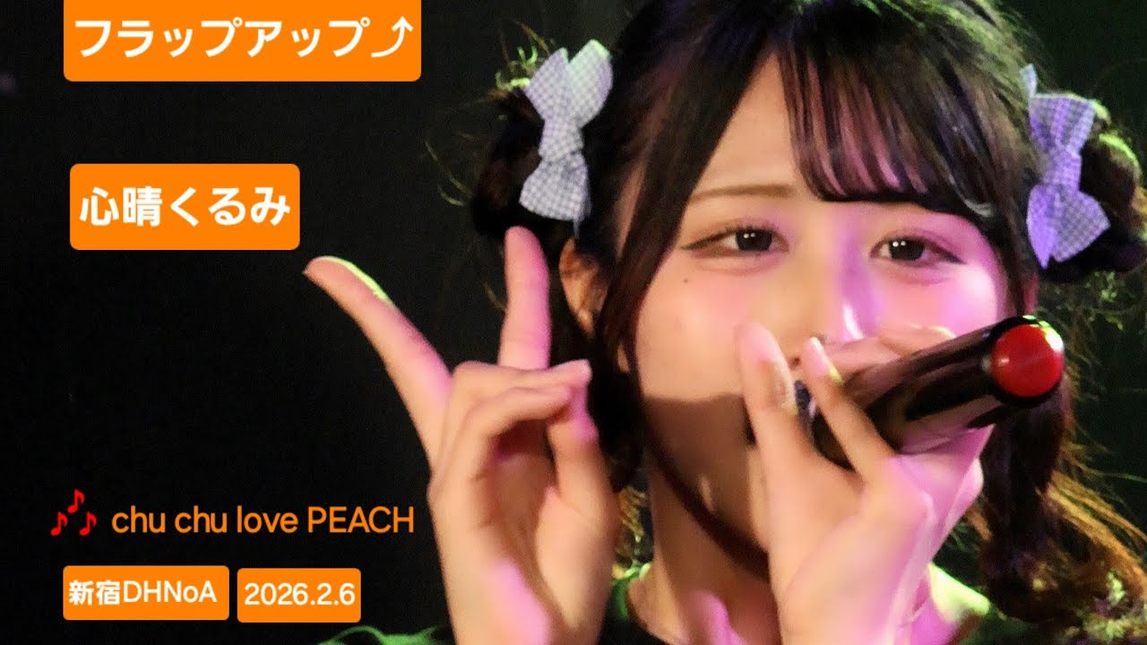 フラップアップ⤴『東雲りん生誕祭2026』このステージのラストパフォーマンス🎶4.chu chu love PEACH 🍑 #フラップアップ #ライブ #アイドル