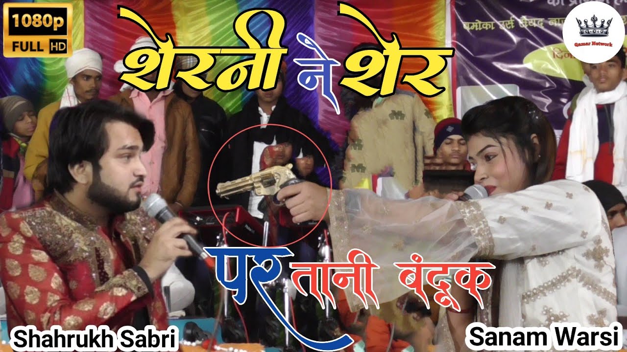 शेरनी ने शेर को गोली मर दिया | देखे शेर कैसे शेरनी से बदला लेता है | Shahrukh Sabri Aur Sanam Warsi