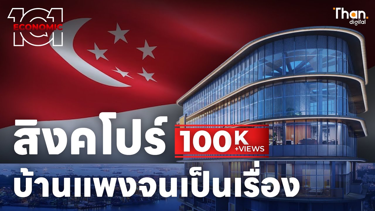 สิงคโปร์เมืองลักชัวรี่ สู่ราคาอสังหาฯที่พุ่งสูงจนเกิดปัญหา | ECONOMIC 101 [EP.15]