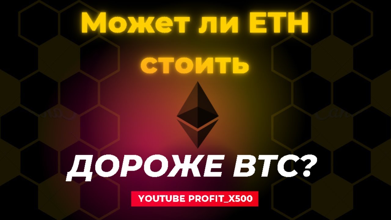 Может ли Ethereum стоить дороже BTC? #эфир #биткоин #альта