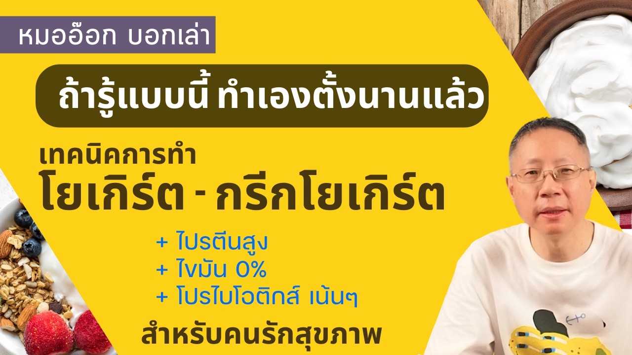 ทำโยเกิร์ตง่ายๆ วิธีทำโยเกิร์ต #โยเกิร์ต  และ #กรีกโยเกิร์ต แบบโปรตีนสูง ไขมัน0% และมีโปรไบโอติกส์
