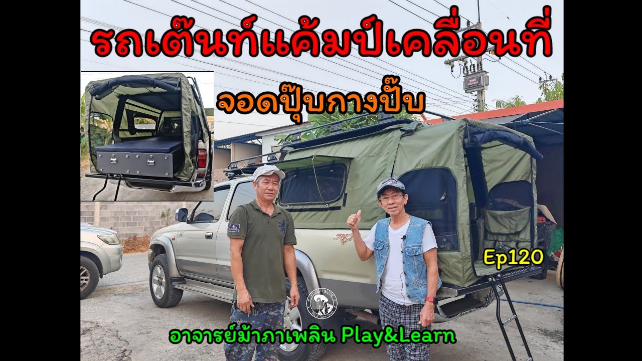 #รถเต๊นท์จอดปุ๊บกางปั๊บได้ทุกที่