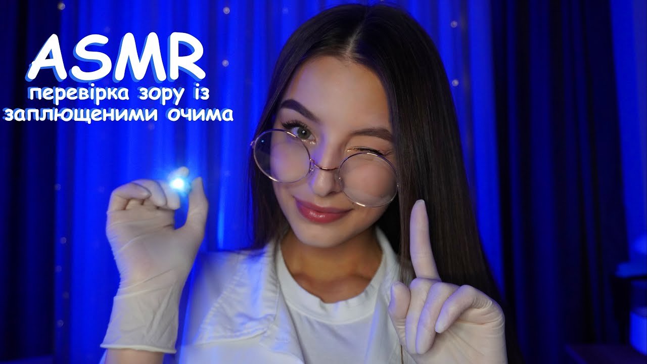 ПЕРЕВІРКА ЗОРУ , АЛЕ ТВОЇ ОЧІ ЗАПЛЮЩЕНІ 👀😴 АСМР українською мовою✨