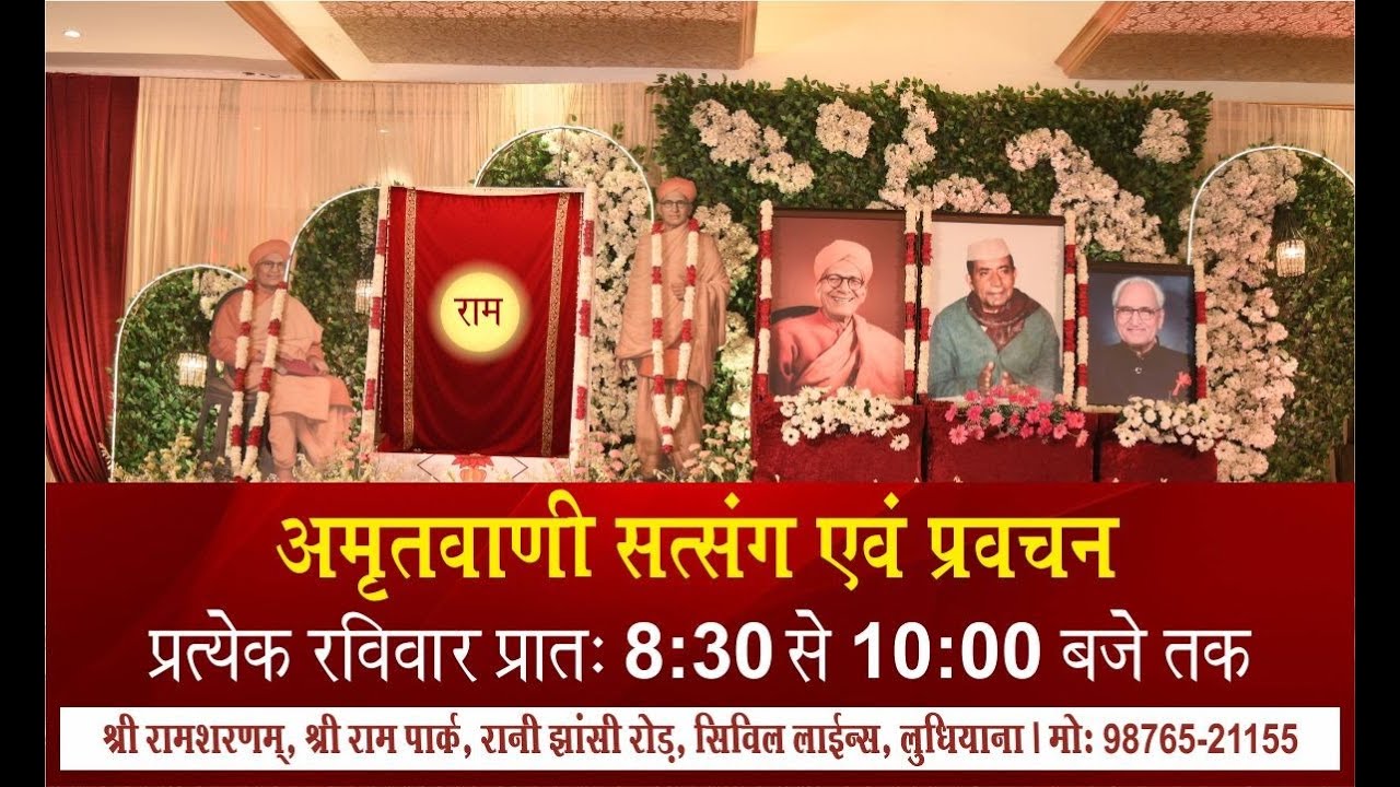 साप्ताहिक रविवार सत्संग, 25.01.2026, श्री राम शरणम्, श्री राम पार्क, सिविल लाइन्स, लुधियाना