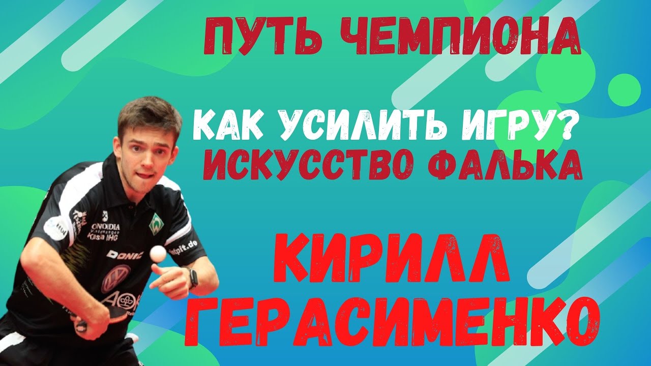 🏓КИРИЛЛ ГЕРАСИМЕНКО🏆Путь Чемпиона➡️Украина💥Австрия💥Германия💥Искусство Фалька👑Как Усилить игру❓